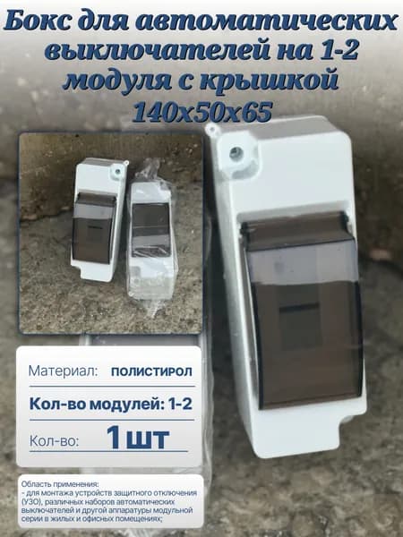 Бокс для наружной установки с крышкой на 1-2 модуля
