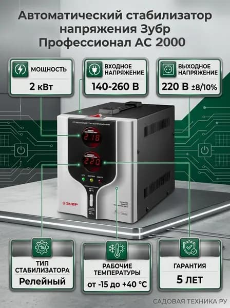 Автоматический стабилизатор напряжения, ЗУБР 2000ВА, 2 кВт