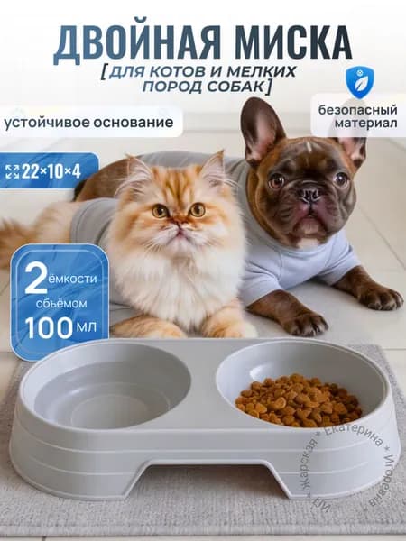 Миска двойная 200 мл