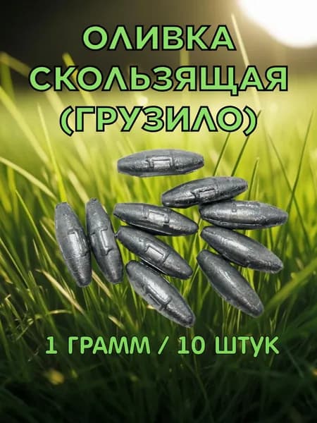 Оливка скользящая 1 грамм. 10 штук. Набор рыболовных грузил