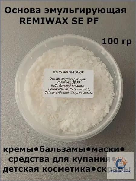Основа эмульгирующая Ремивакс SE PF. Эмульгатор.