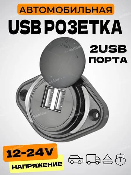 Разъём в авто врезной с подсветки/пылезащитный чехолдля автомобиль, лодку, автобус, 2USB порт