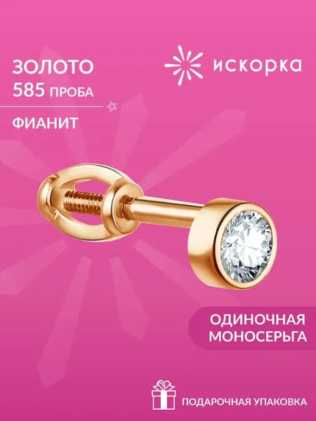 Моносерьга золото 585, золотая серьга одиночная