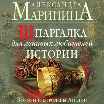 Шпаргалка для ленивых любителей истории. Короли и королевы Англии | Маринина Александра | Электронная аудиокнига
