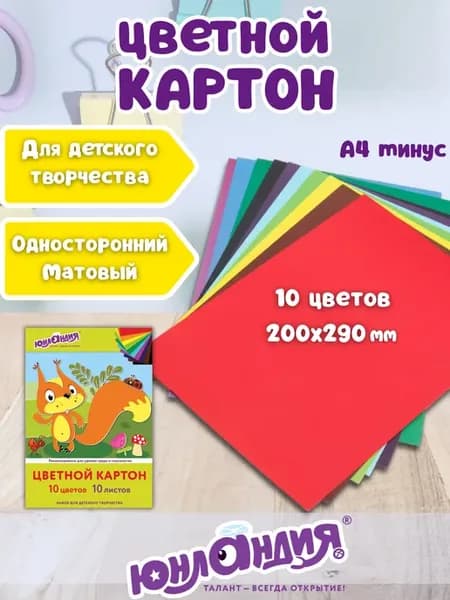 Цветной картон для школы односторонний матовый А4, 10 цветов