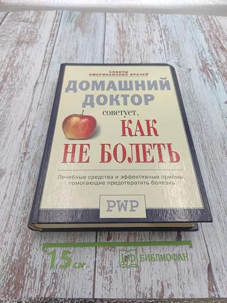 Домашний доктор советует, Как не болеть | Книга б/у