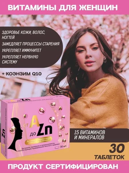 БАД Витамины для женщин с коэнзимом Q10 от А до Цинка таблетки №30