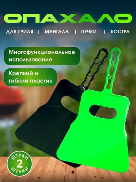 Веер для мангала, опахало, махалка для шашлыка, 2 шт