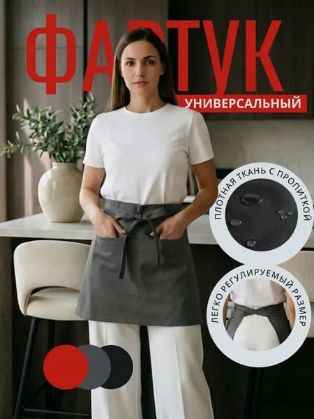 Фартук кухонный рабoчий мастера