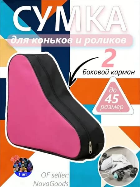 Сумка для коньков