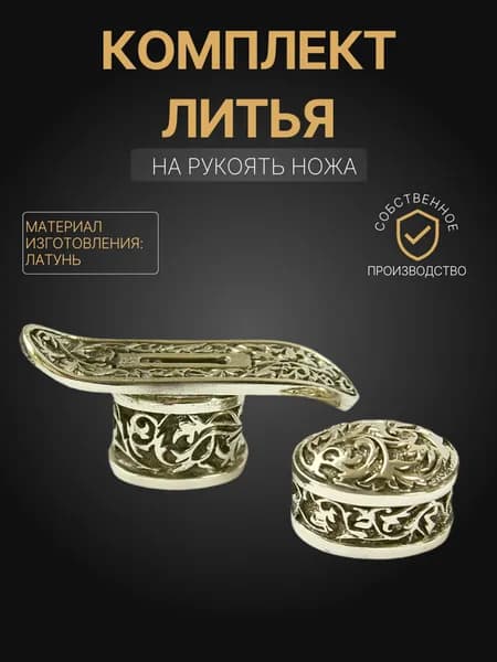 Художественное литье на рукоять ножа арт. А340