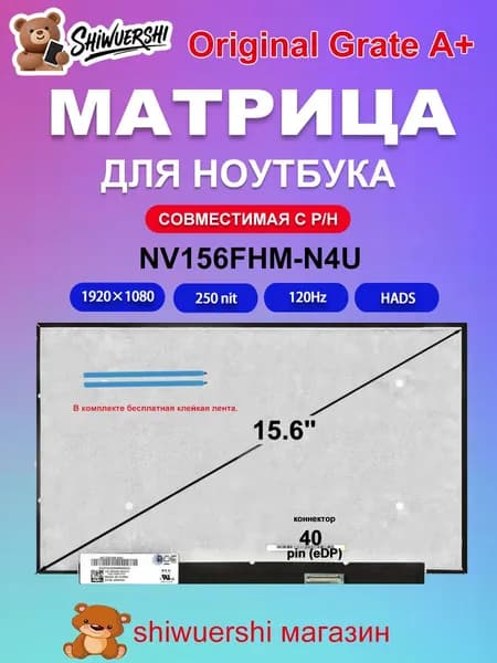 15.6" Монитор (NV156FHM-N4U), ADS, 1920x1080 Full HD, 120 Гц, черный матовый
