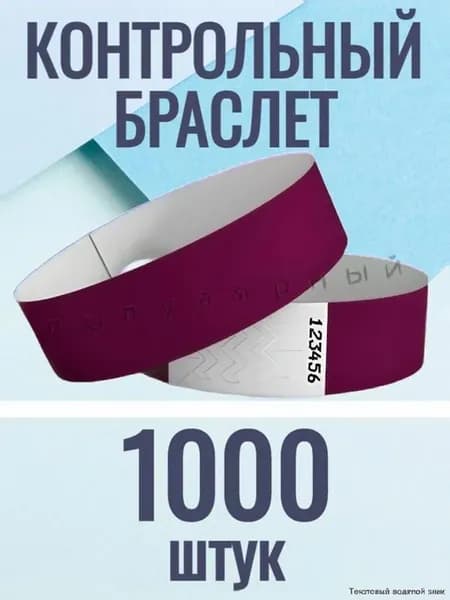Контрольные браслеты, 1000 шт