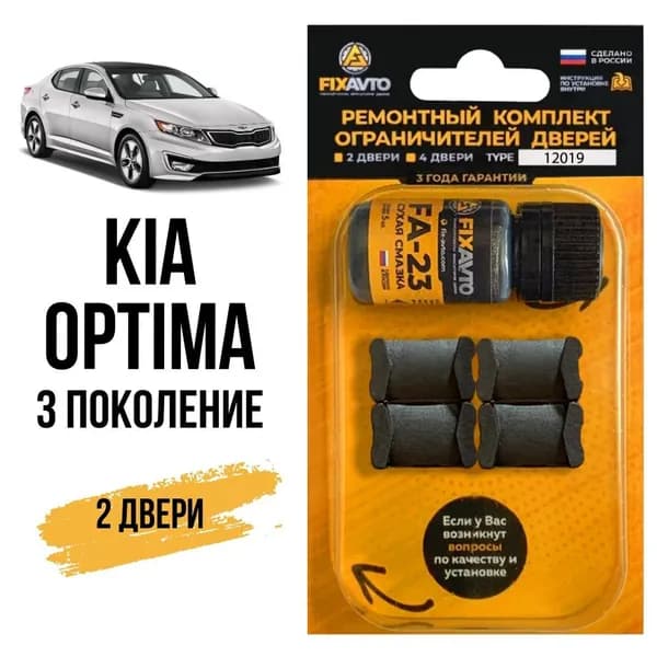 Ремкомплект ограничителей на 2 двери Kia OPTIMA (III) 3 поколения, Кузов TF - 2010-2016. Комплект ремонта фиксаторов Киа Кия Оптима. TYPE 12019