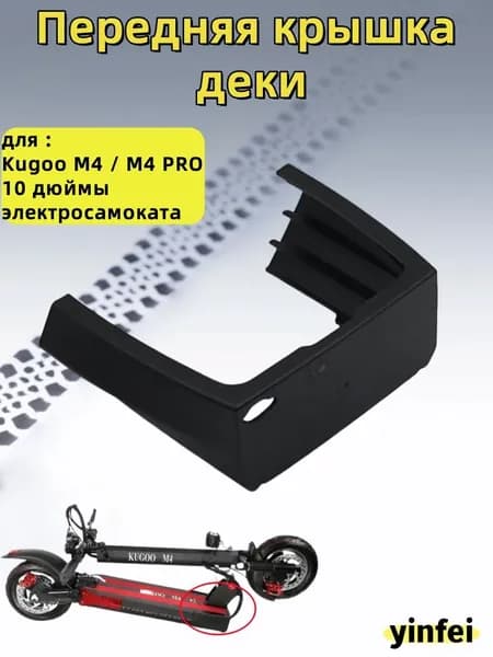 Передняя крышка деки для Kugoo M4 / M4 PRO 10 дюймы электросамоката