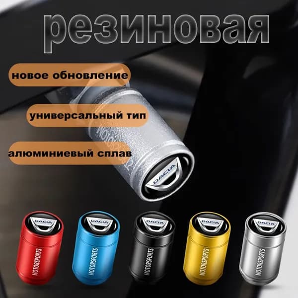 Колпачки на шинный вентиль для Dacia