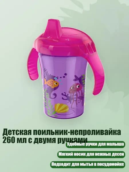Детская поильник-непроливайка 260 мл с двумя ручками, мир фиолетового океана