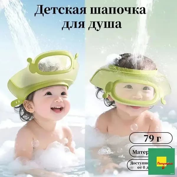 Детская шапочка для купания с регулируемой резинкой: Защитный козырёк от воды для ванны и душа, предотвращает попадание воды в глаза и уши, для малышей и детей