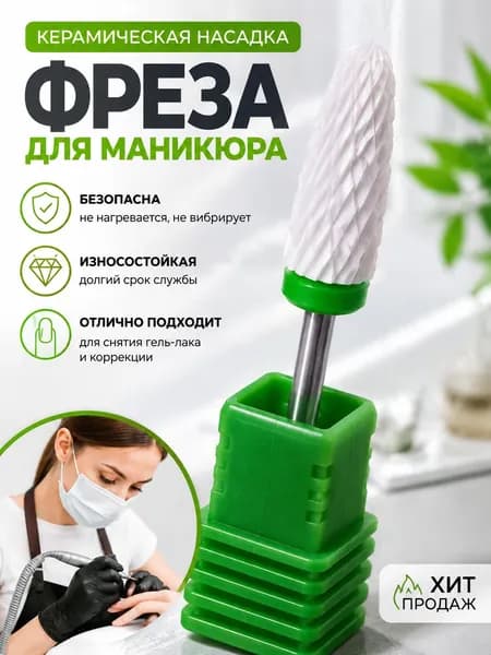 Фреза для ногтей из керамики универсальная для геля, акрила, гель-лака