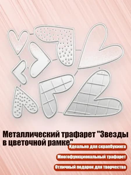 Металлический трафарет "Звезды в цветочной рамке", 2