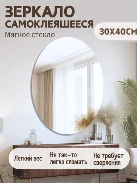 Зеркало настенное/зеркало в ванную, 30 х 40 см, Эллиптический