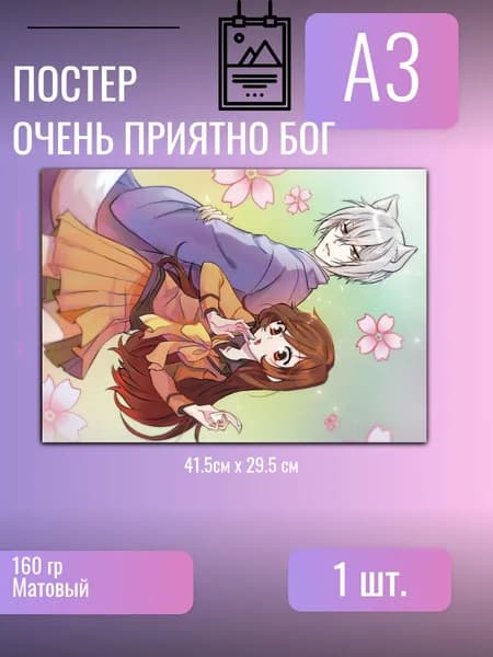 Постер/плакат аниме Очень приятно, Бог