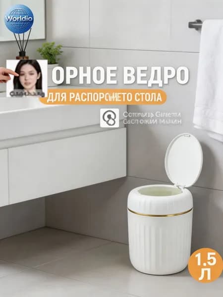 Мусорный бак Контейнер для мусора настольный маленький,Мусорное ведро, 1.5 л, 1 шт