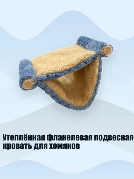 Утеплённая фланелевая подвесная кровать для хомяков, Синий - S