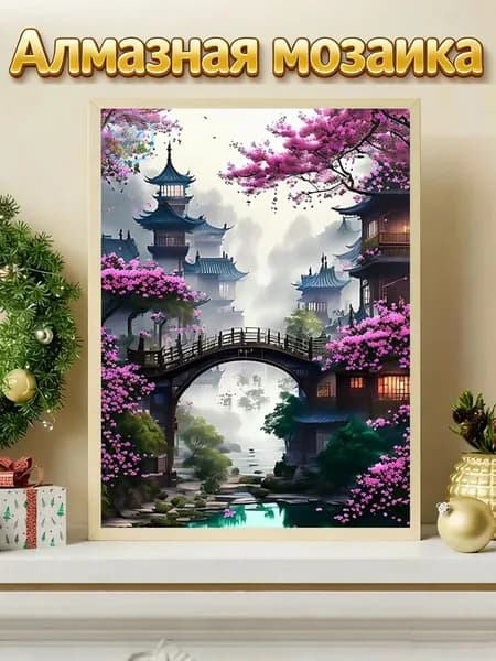 Алмазная мозаика 30x40 см без рамки, набор для творчества, сюжет "Японская сакура, пятиярусная пагода и ручей" (пейзаж)