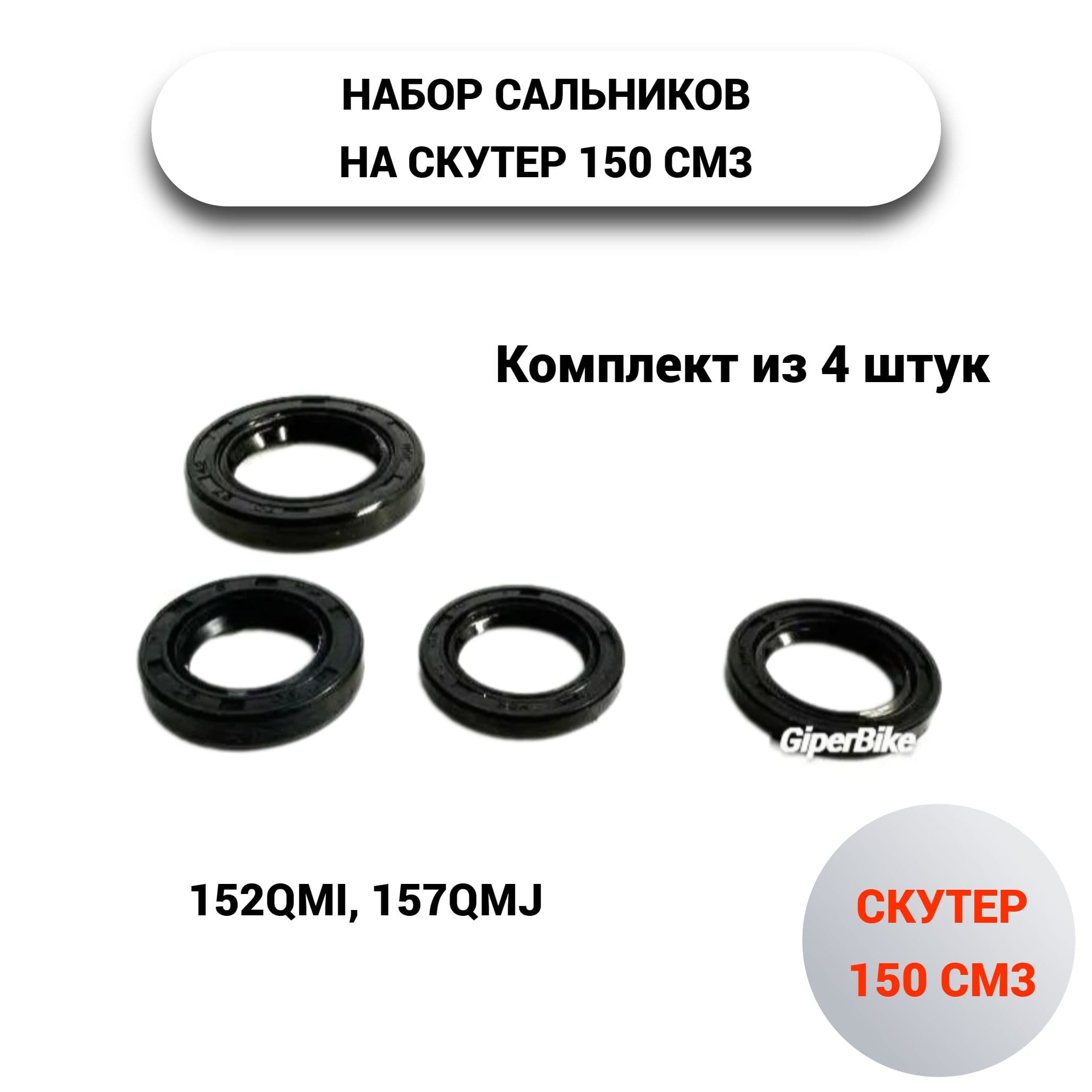 Набор сальников 4T 152QMI, 157QMJ