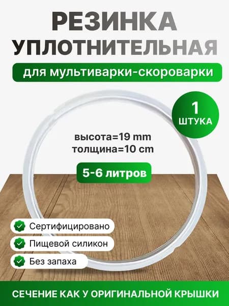 Резинка для крышки мультиварки скороварки 5-6л