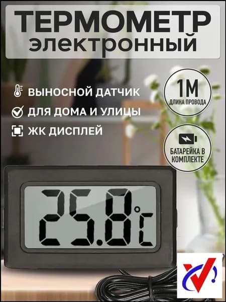 Электронный цифровой термометр Treversypro DP179 с выносным проводным сенсором, оконный, уличный, на батарейках, премиумкачества