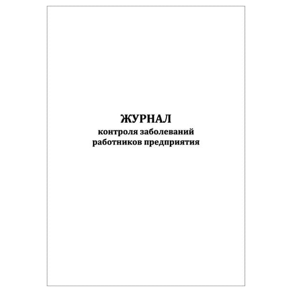 Комплект (1 шт.), Журнал контроля заболеваний работников предприятия (20 лист, полистовая нумерация)