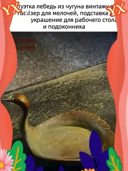 Чугунная статуэтка лебедя, используемая как премиумподставка для кистей, органайзер для мелочей и украшение стола с подоконником, выполнена в винтажном стиле.