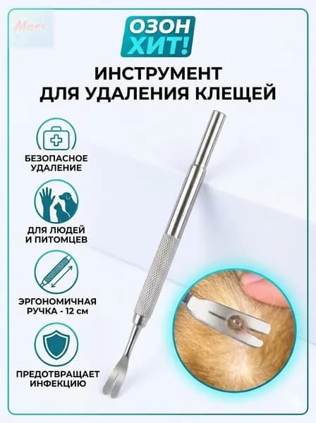 Выкручиватель клещей для людей, собак и кошек 12 см с эргономичной ручкой Безопасное удаление паразитов Запатентованная конструкция защиты от инфекций