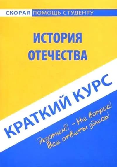 Краткий курс по истории Отечества / Учебное пособие / Карпухина О.Н. / 2012