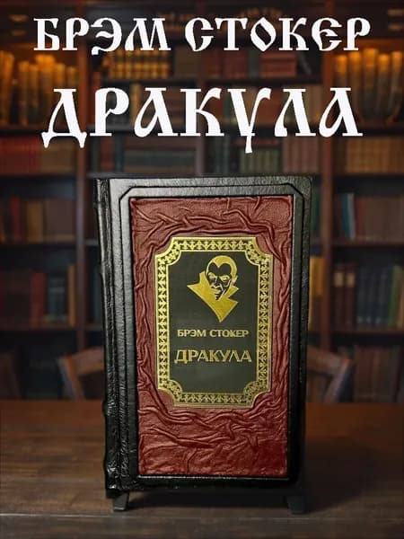 Дракула, Брэм Стокер, подарочное издание в кожаном переплёте.