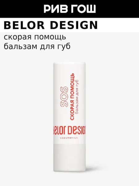 BELOR DESIGN Бальзам для губ Скорая Помощь, 4,4 г
