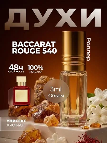 Духи Baccarat Rouge 540 (Бакарат руж 540) унисекс M&X Perfume 3мл