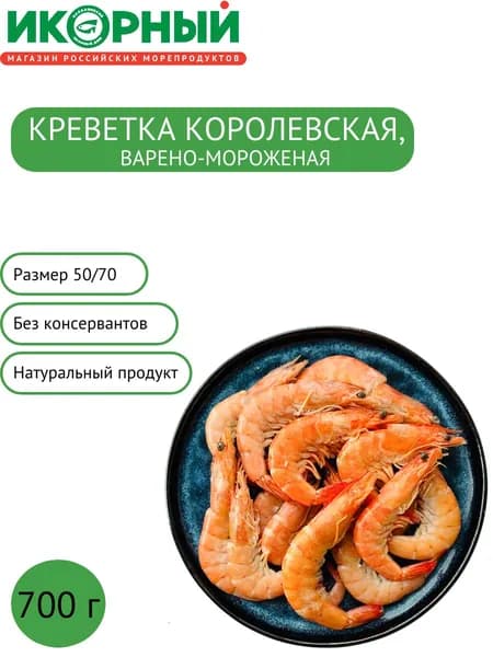 Креветка Королевская, варено-мороженая 50/70, 700 г