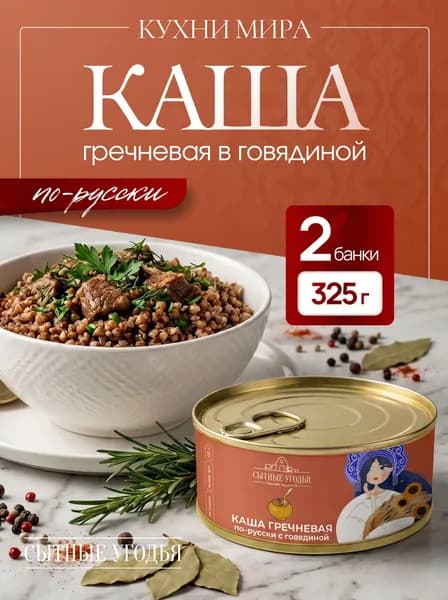 Каша гречневая по-русски с тушеной говядиной, Кухни мира, 2 банки по 325 гр. срок годности 2 года