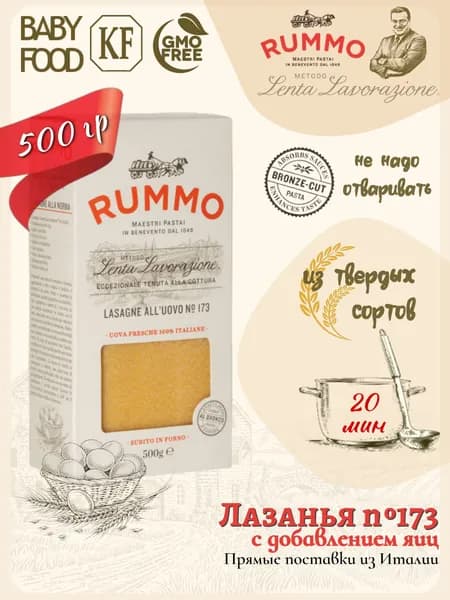 Лазанья листы № 173 Rummo с добавлением яиц паста из твердых сортов пшеницы 500.
