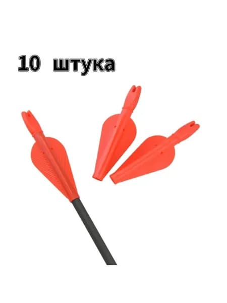 Аксессуары для стрел, 10 шт