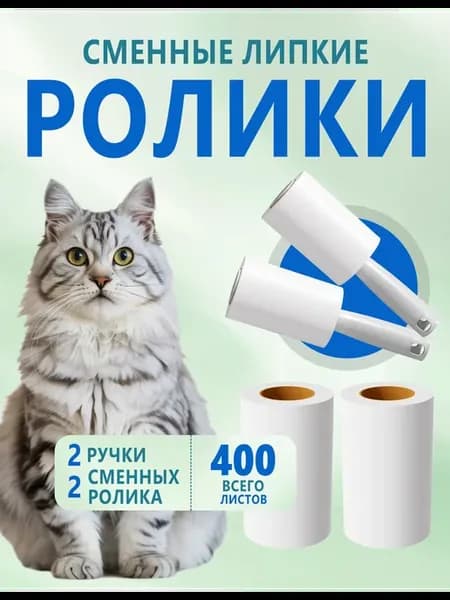 Липкий ролик для одежды от шерсти