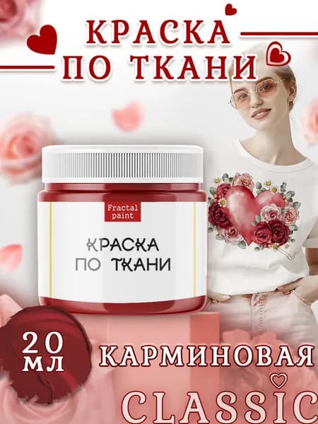 Краска по ткани и обуви, одежды акриловая "Карминовая" (20 мл)