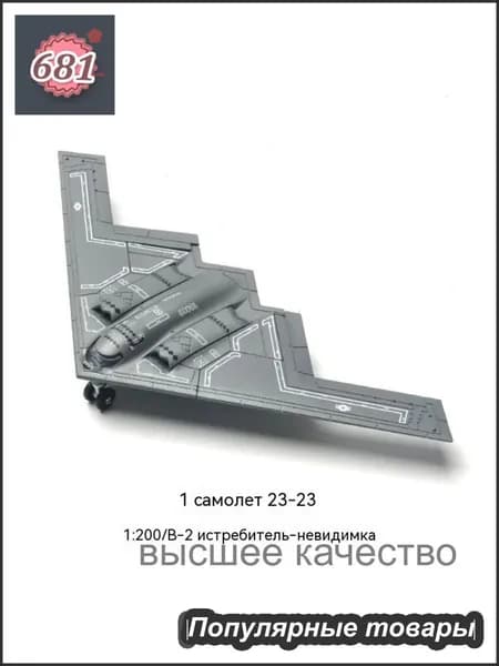 Сборная модель самолета B-2 Spirit, масштаб 1:200, военный конструктор