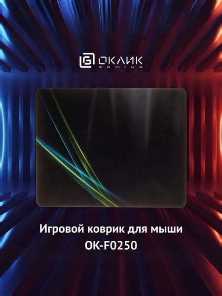 Коврик для мыши Оклик OK-F0250 рисунок/линии неоновые 250x200x3мм