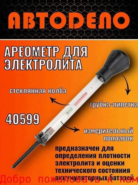 Ареометр для электролита аккумулятора стеклянный, АвтоДело