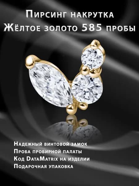 Пирсинг накрутка 585 с двумя титановыми лабретами и бриллиантам