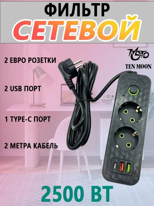 Удлинитель электрический сетевой фильтр с USB и Type C